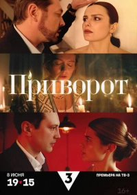 Приворот (2025)