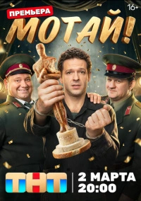 Мотай! (2026)