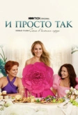 И просто так (2021)
